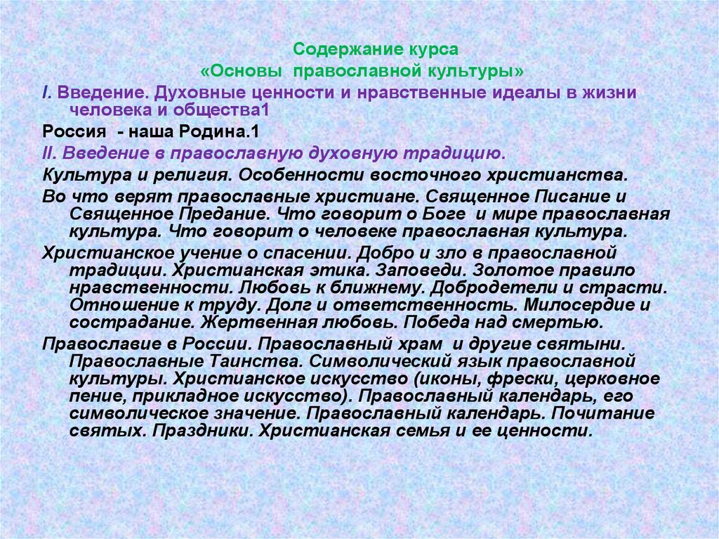 Духовно нравственный идеал человека. Введение в православную духовную традицию. Духовные ценности и нравственные идеалы в жизни человека и общества. Введение православную культуру. Основы православной культуры содержание курса.