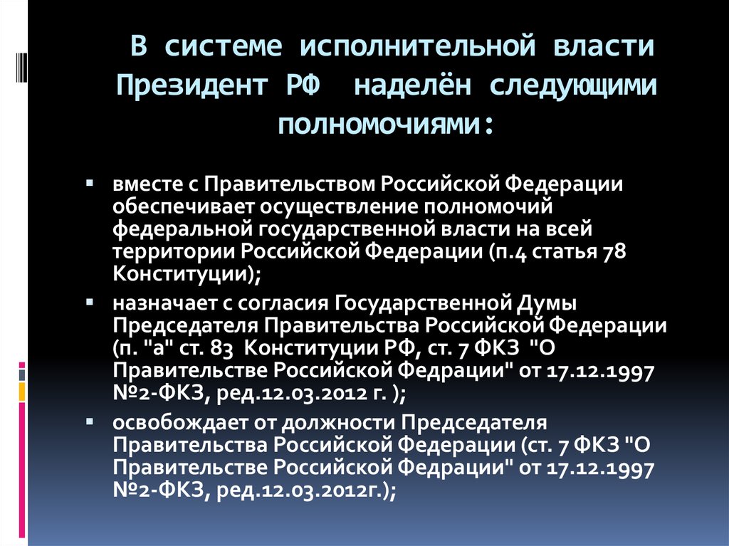 Статус правительства. Президент России наделен следующими полномочиями:. Осуществление полномочий президента РФ. Президент Российской Федерации обладает следующими полномочием. Статус президента РФ В исполнительной власти.