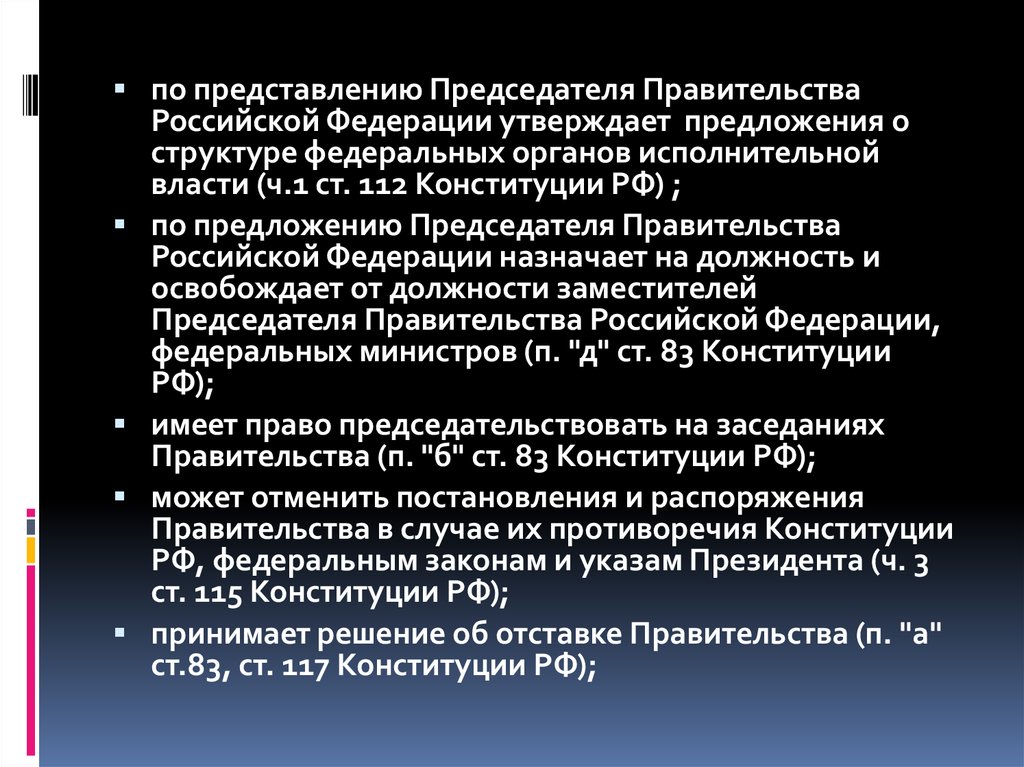 Функции председателя правительства рф