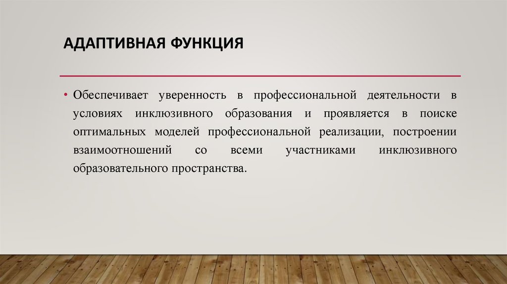 Адаптивка это. Адаптивная функция. Адаптационная функция образования. Адаптивная функция пример. Адаптационная функция примеры.