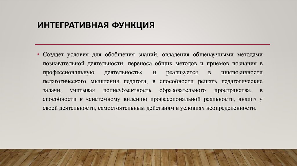 Создание функции. Интегративная функция. Интегративная функция образования. Интегративная функция педагогики. Интегративной функции.