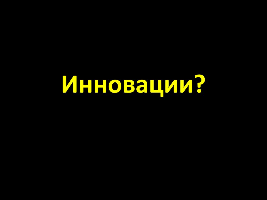 Инновации?