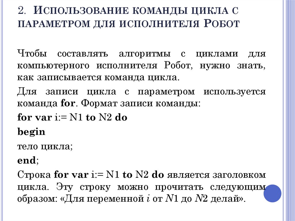 2.  Использование команды цикла с параметром для исполнителя Робот