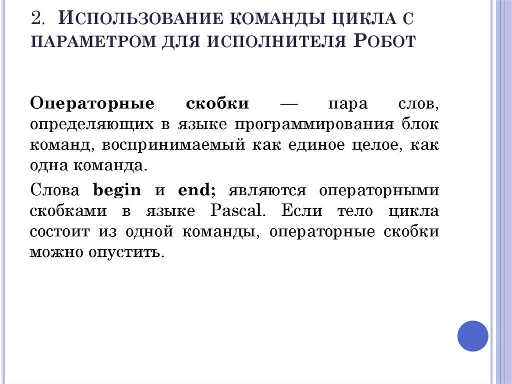 2.  Использование команды цикла с параметром для исполнителя Робот