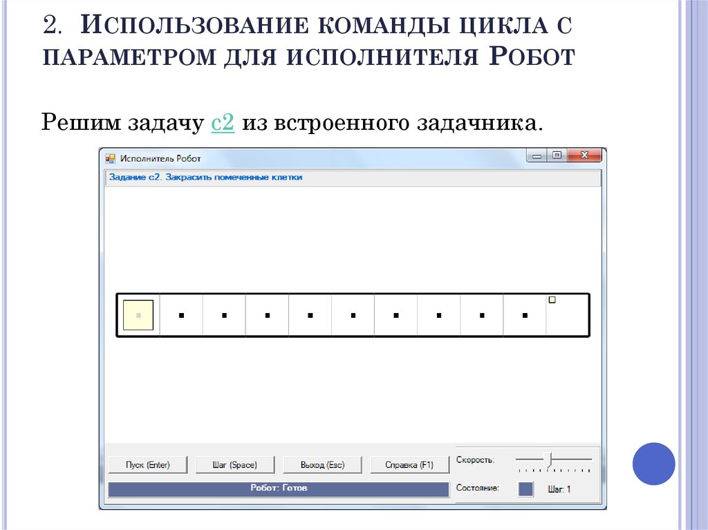 2.  Использование команды цикла с параметром для исполнителя Робот