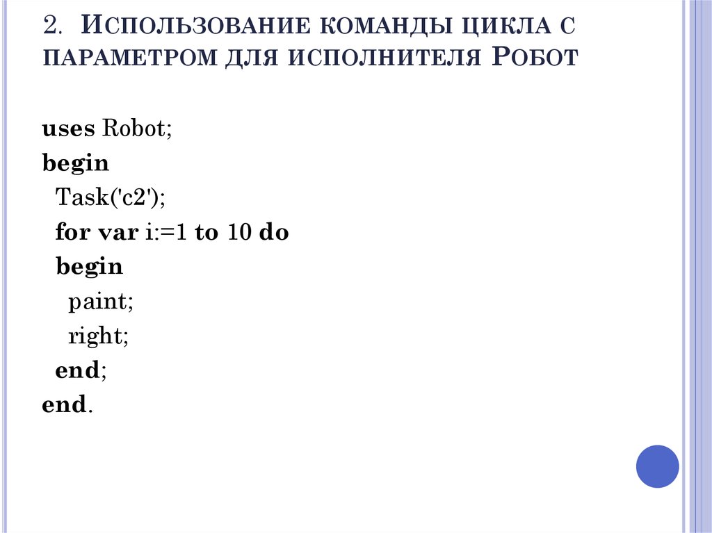 2.  Использование команды цикла с параметром для исполнителя Робот