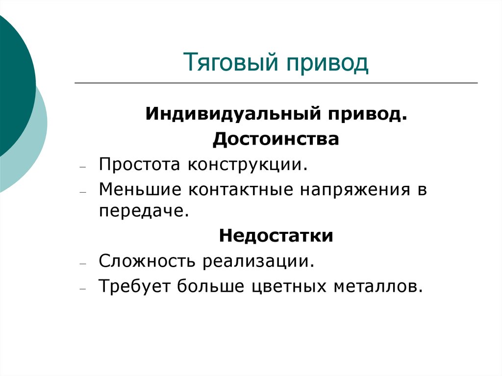 Индивидуальный ответ. Механический привод преимущества и недостатки. Индивидуальный привод. Достоинства и недостатки электрического привода. Простота конструкции.