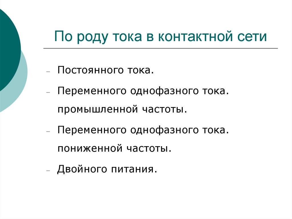 Роды тока. По роду тока. Род тока виды. 3 Род тока.