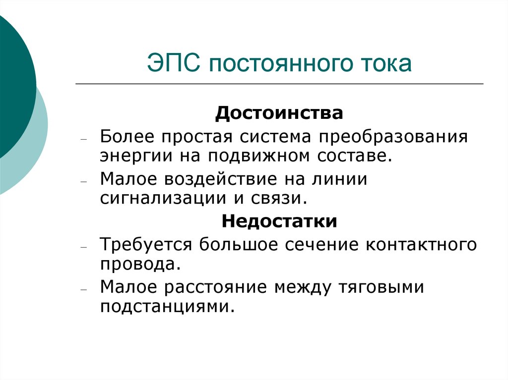 Более преимущества. Электроподвижной состав. Недостатки ЭПС. Линии постоянного тока преимущества и недостатки. Источники постоянного тока достоинства и недостатки.