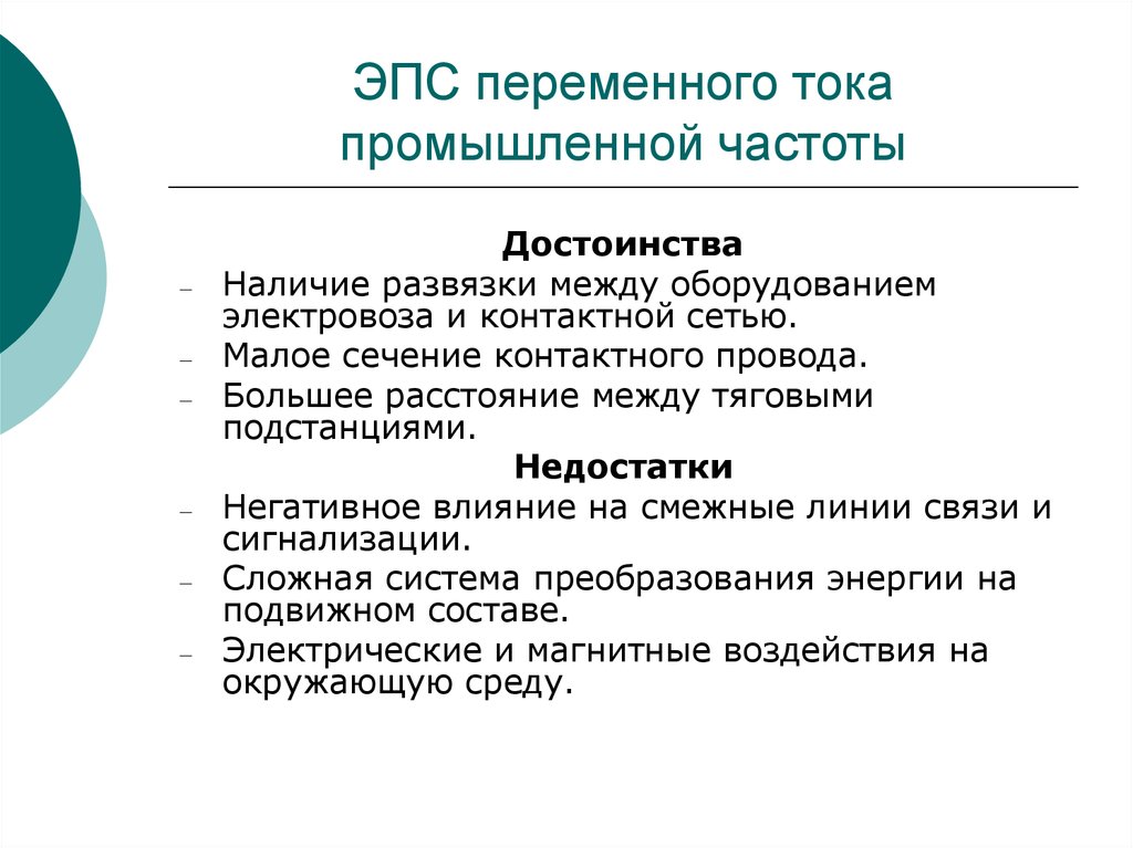 Преимущества постоянного. Преимущества и недостатки постоянного и переменного тока на ЖД. Преимущества и недостатки переменного тока. Преимущества электрической тяги на переменном токе. Недостатки переменного тока на ЖД.