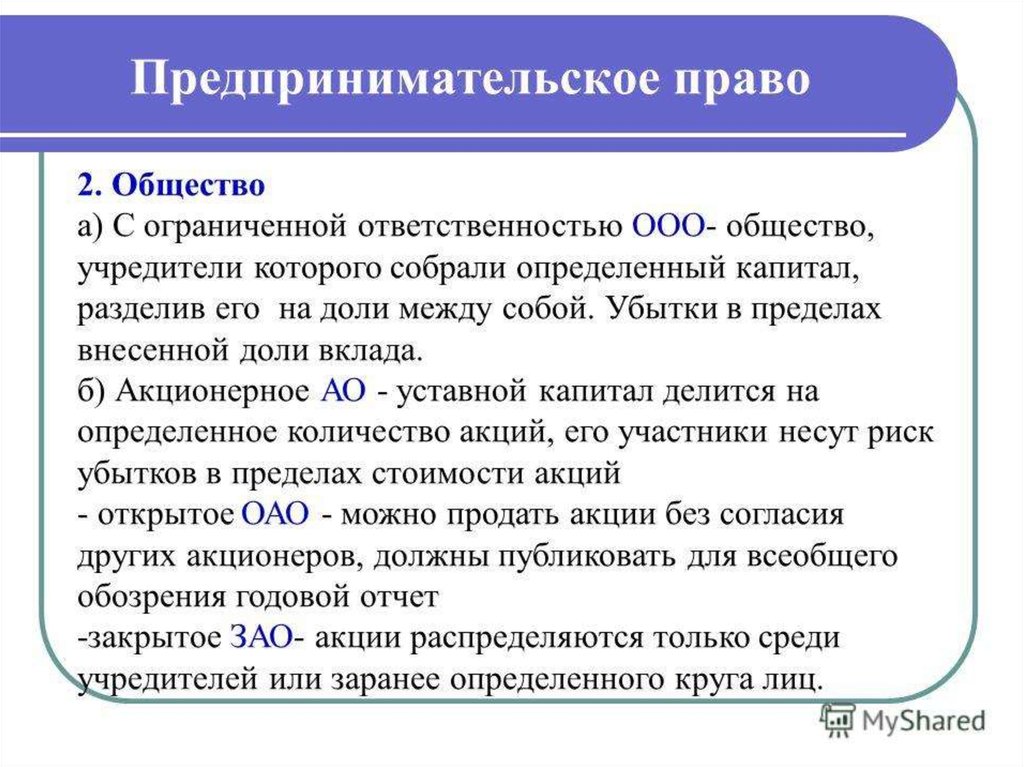 Полномочия общество. Обязанности ООО. Права и обязанности ОАО. Права и обязанности учредителей ООО. Права и обязанности ООО И АО.