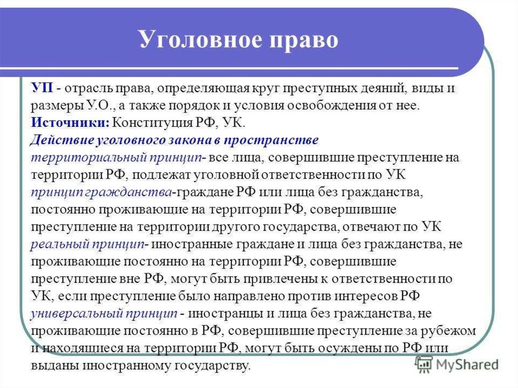 Источники преступлений. Уголовное право. Уголовное право это отрасль права. Уголовноле отросель право. Примеры уголовногомправа.