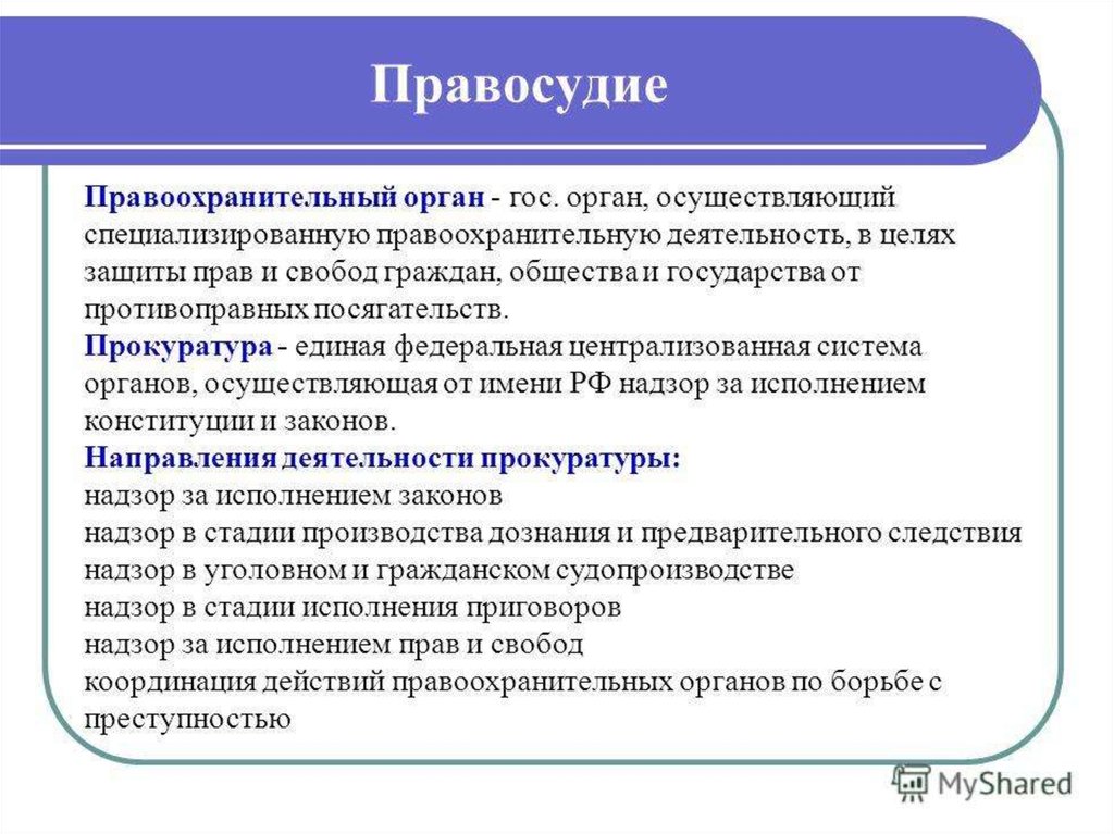 Правоохранительные органы обществознание. Правоохранительные органы. Правоохранительные органы это в обществознании. Правоохранительные органы осуществляющие правосудие. Правосудие и правоохранительные органы кратко.