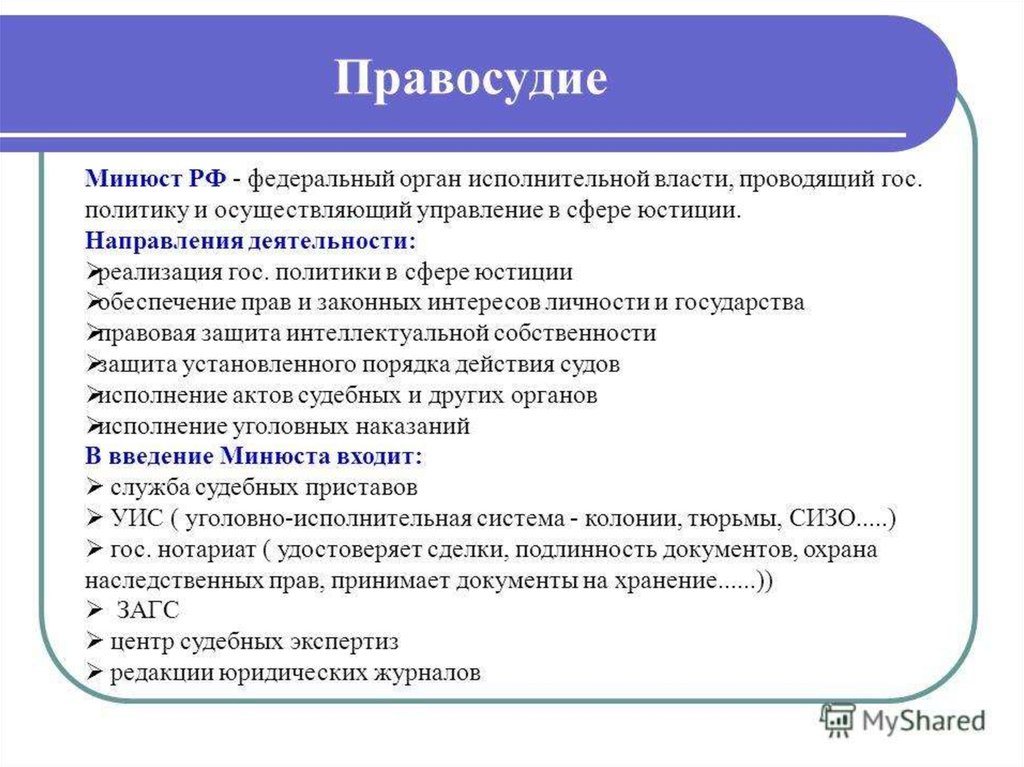 Документы принимаются. Направление деятельности юстиции. Направления деятельности органов юстиции. Задачи органов юстиции. Функции Минюста России.