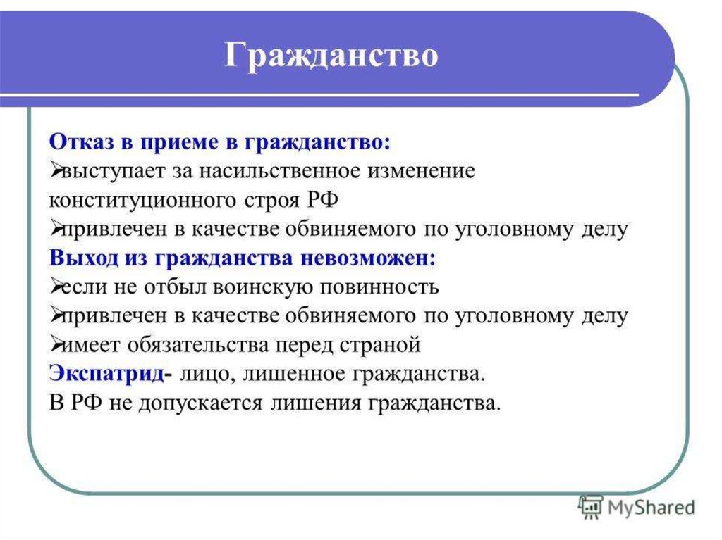 Основания в отказе российского гражданства. Отказ в приеме в гражданство. Основания приема и отказа в гражданстве. Отказ от приема в гражданство РФ. Основания для отказа в гражданстве РФ.