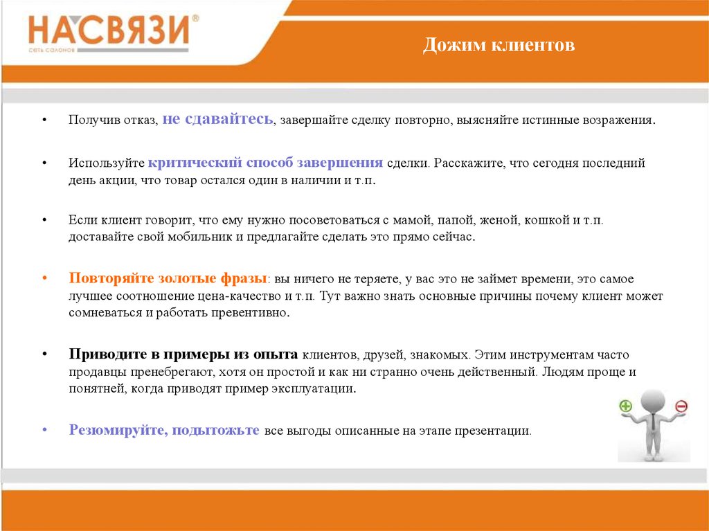 Клиента способом. Дожим клиента. Дожим клиента в продажах примеры. Вопросы для дожима клиента. Письмо дожим.