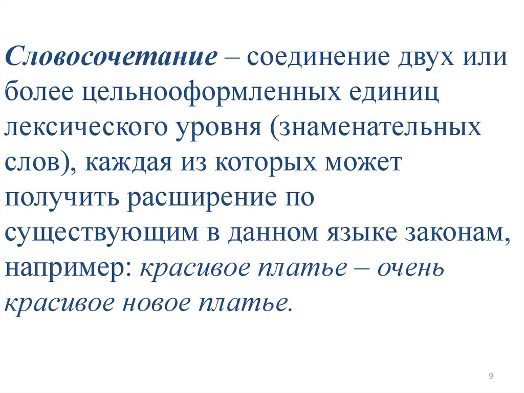 Словосочетание это соединение двух или более. Лексические словосочетания. Типология синтаксических систем. Словосочетание это соединение двух слов.