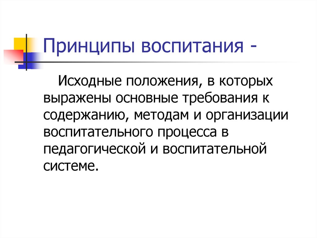 Теоретическое воспитание. Теории и принципы воспитания. Принципы воспитания это исходные положения. Основные позиции воспитания. Характеристики процесса воспитания.