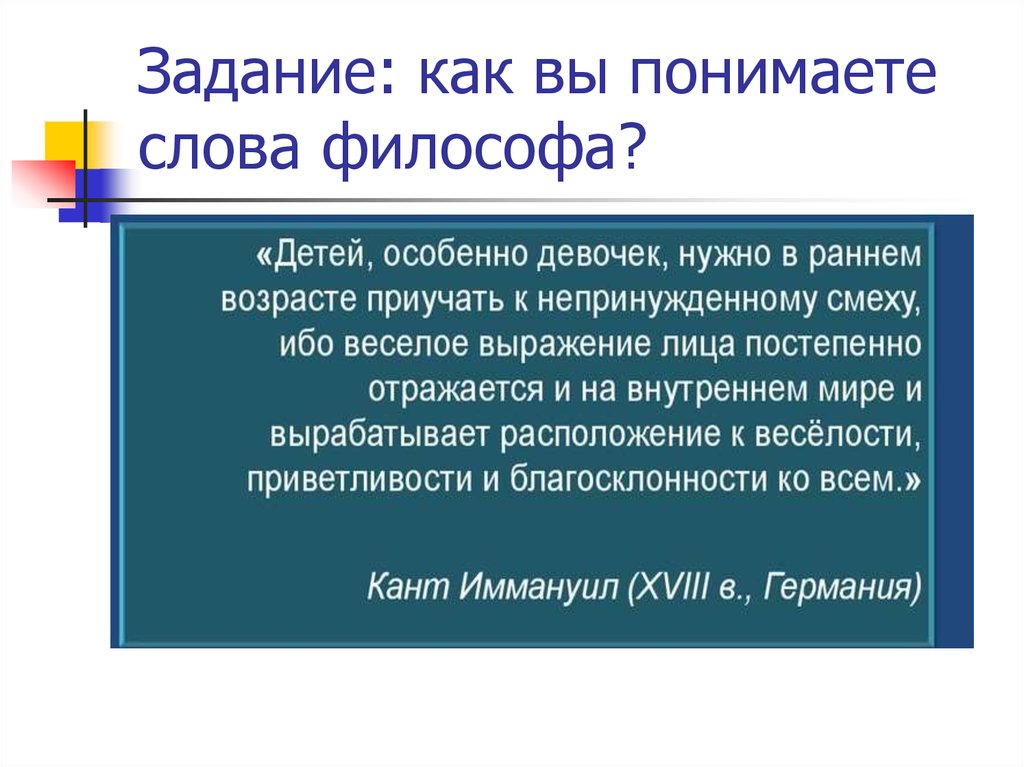 Слова философов. Слова философа. Веселое выражение лица постепенно отражается и на внутреннем мире. Речь это в философии. Как вы понимаете слово философия.