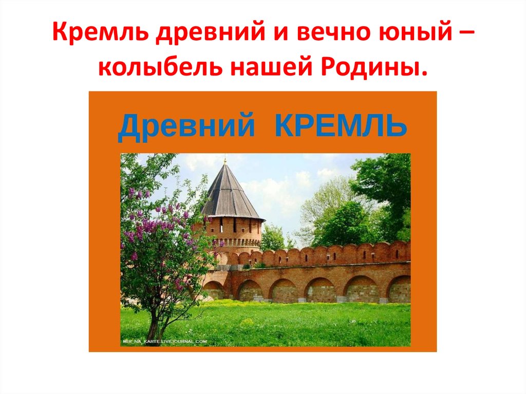 Песня стены древнего кремля. Город древний и вечно молодой. Что было в древнем Кремле. Стены древнего Кремля какое слово здесь главное для прилагательного.