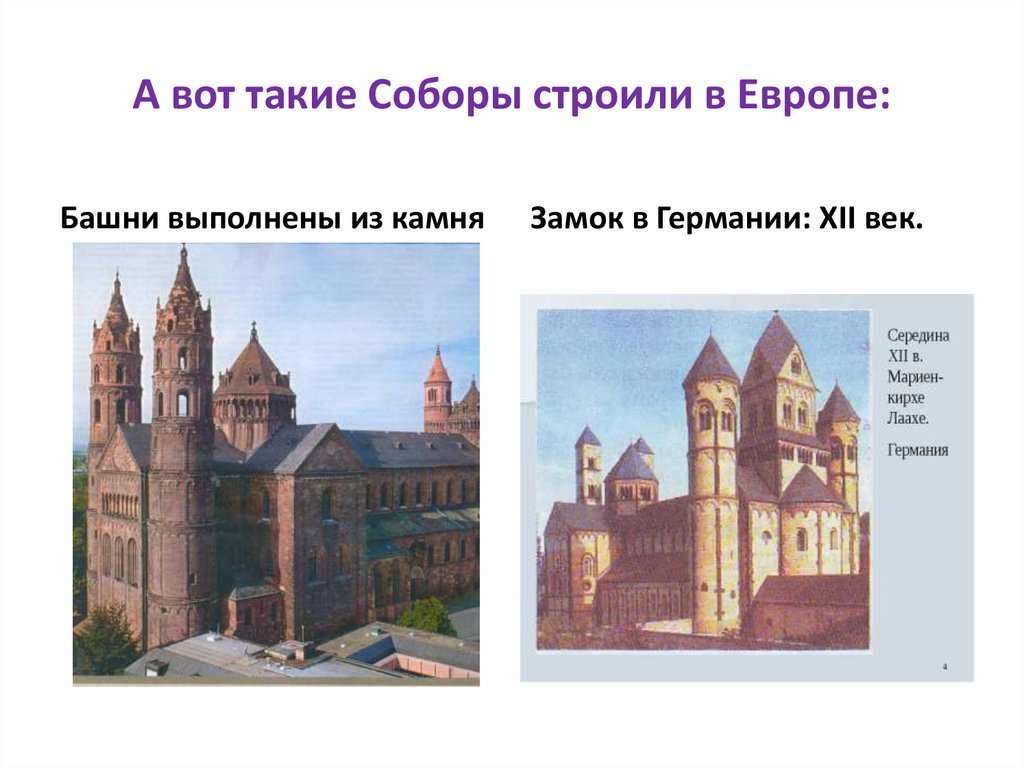 А вот такие Соборы строили в Европе: