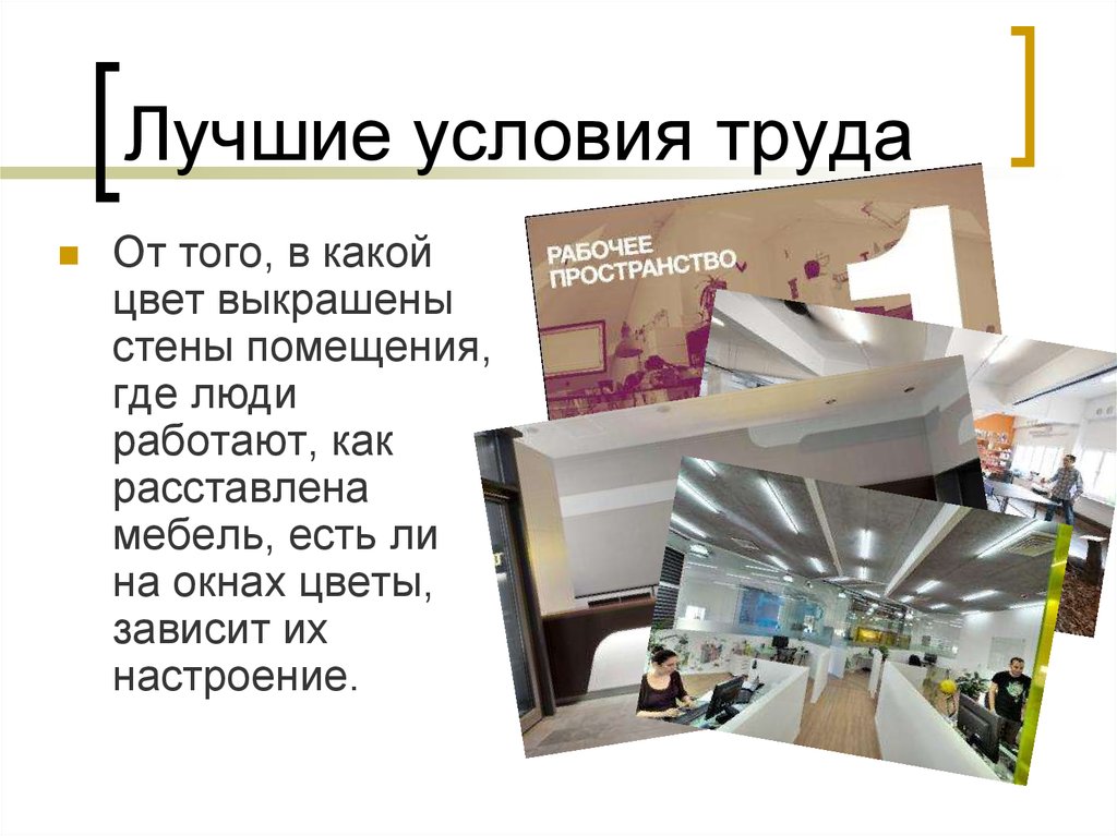 Лучшие условия труда