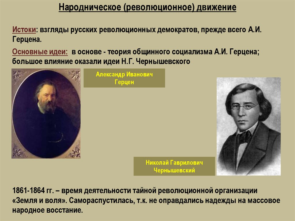 Народничество социализм. Теория общинного социализма а.и Герцена. Идеи революционного движения. Основные идеи революционного движения. Революционно народническое движение.