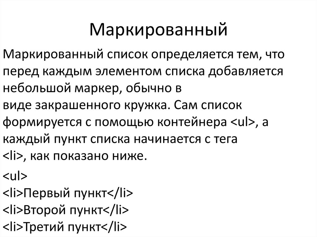 Маркированный список точка. Маркированный список тег. Маркированный список в html. Тег маркированного списка в html. Как создать маркированный список в html.