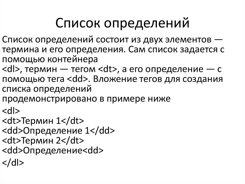 Перечень определенных видов. Список определений. Элементы списка определений html. Тег для создания списка терминов. Термин и его определения список.