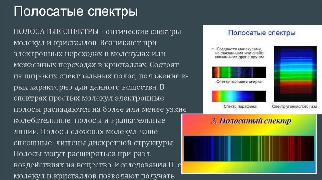 В чем главная причина различия спектров. Полосатый оптический спектр. Полосатые спектры излучения. Полосатые оптические спектры. Молекулярные спектры излучения.