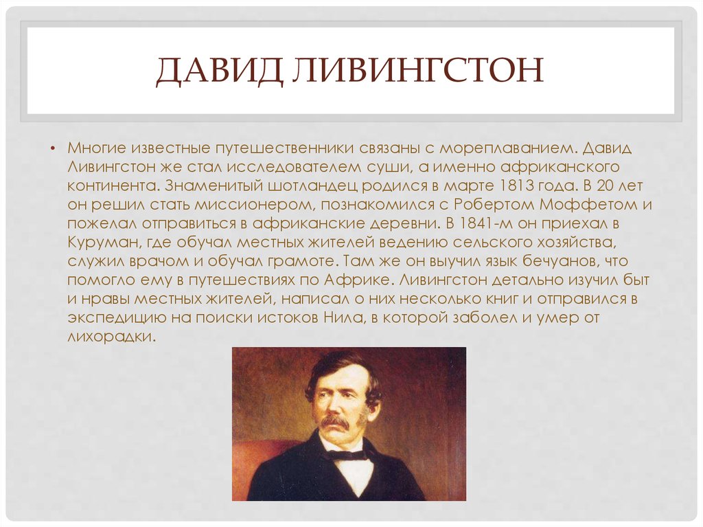 Известные исследователи. Давид Ливингстон сообщение. Великие путешественники Ливингстон. Великие географические открытия Давид Ливингстон. Кто открыл Истоки Нила.