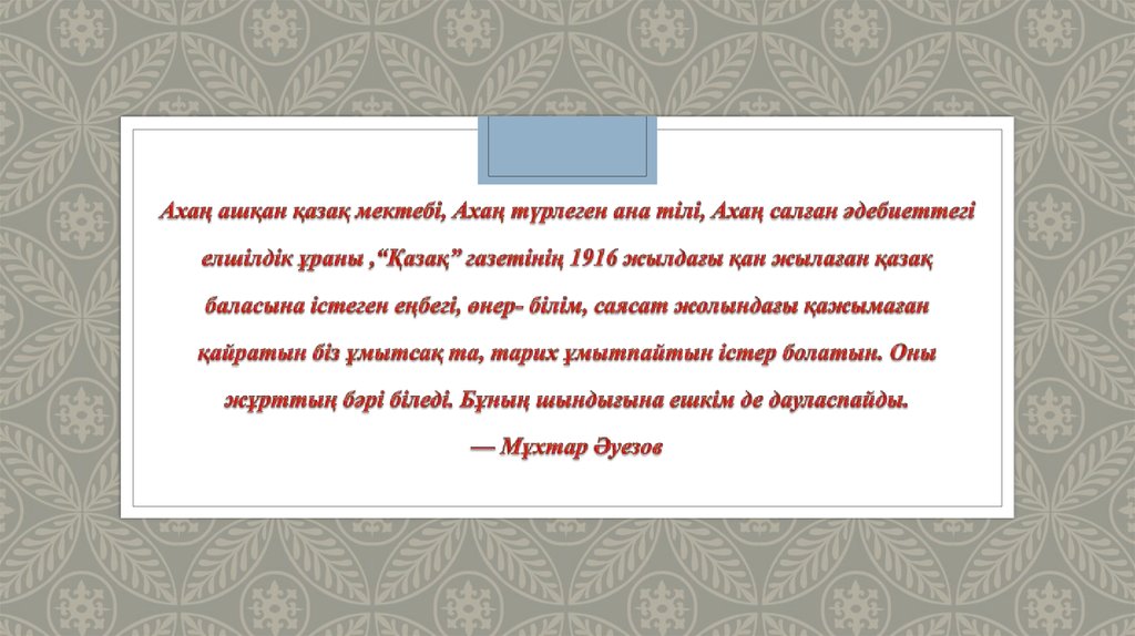 Ахаң ашқан қазақ мектебі, Ахаң түрлеген ана тілі, Ахаң салған әдебиеттегі елшілдік ұраны ,“Қазақ” газетінің 1916 жылдағы қан