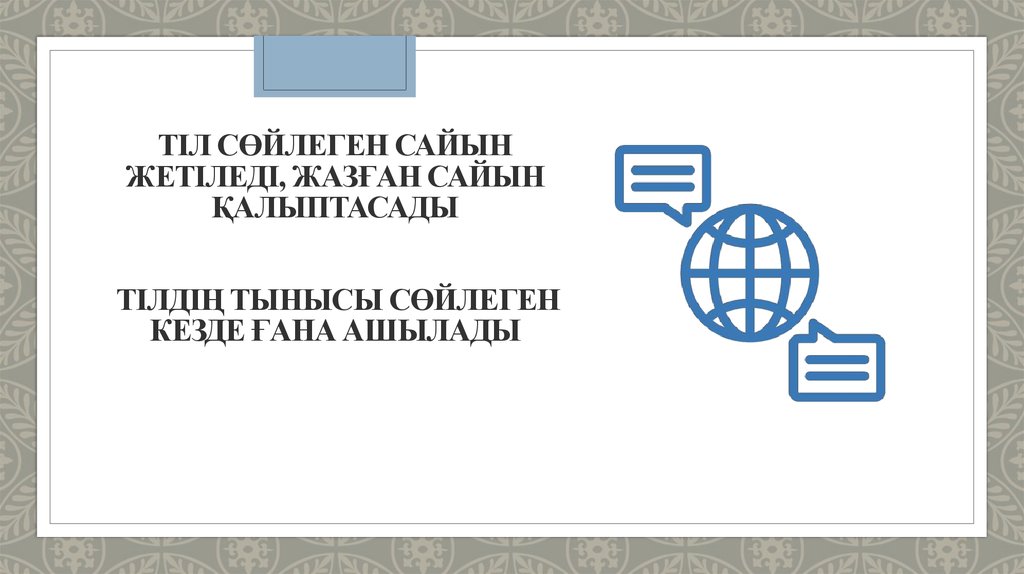 Тіл сөйлеген сайын жетіледі, жазған сайын қалыптасады Тілдің тынысы сөйлеген кезде ғана ашылады