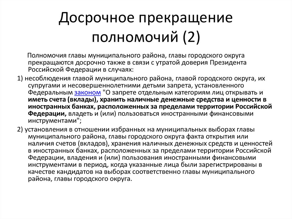 Досрочное прекращение полномочий президента. Досрочное прекращение полномочий. Полномочия главы муниципального района. Досрочное прекращение полномочий главы муниципального образования. Досрочное прекращение полномочий главы города.