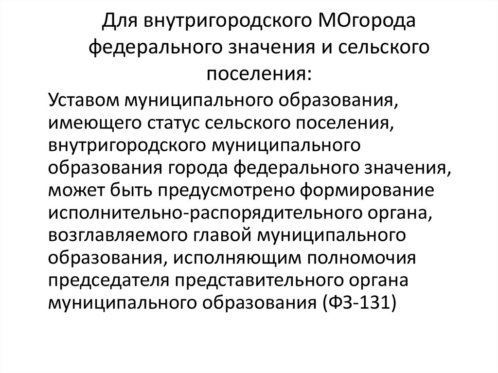 Глава муниципального образования председатель представительного органа