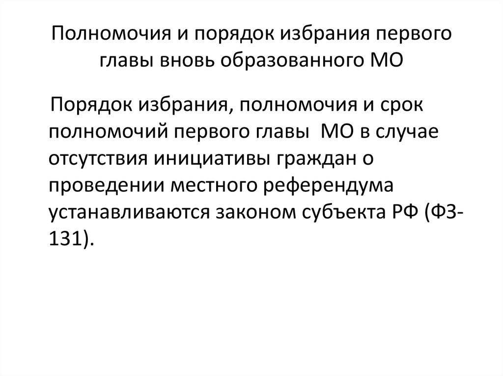 Порядок избрания главы муниципального образования презентация