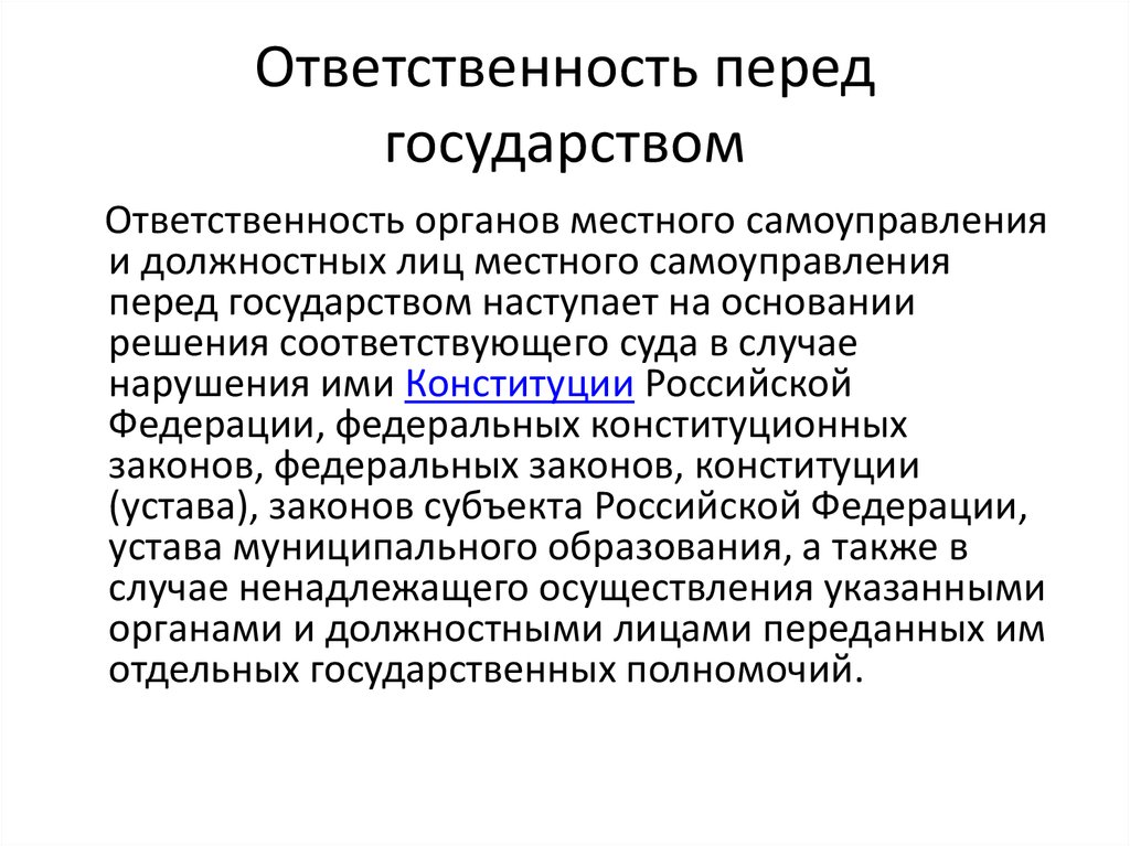 Ответственность органов и должностных лиц местного самоуправления презентация