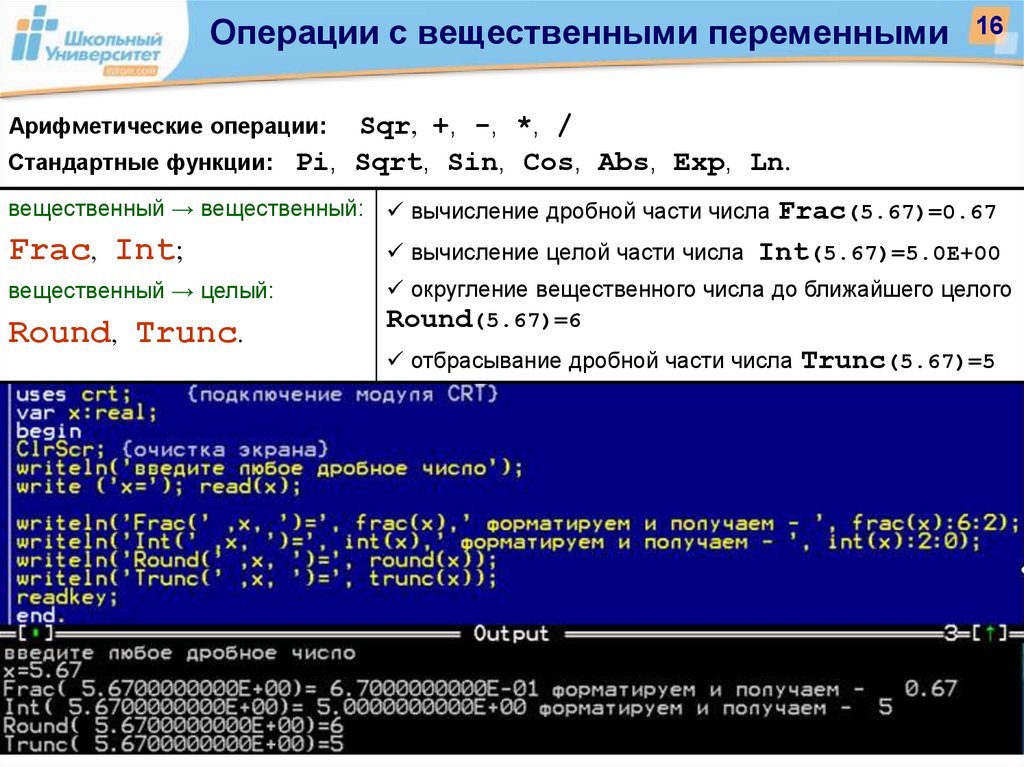 Int frac. Вычисление дробной части вещественного числа. Функция frac в Паскале. Стандартные операции с переменными. TRUNC программирование.