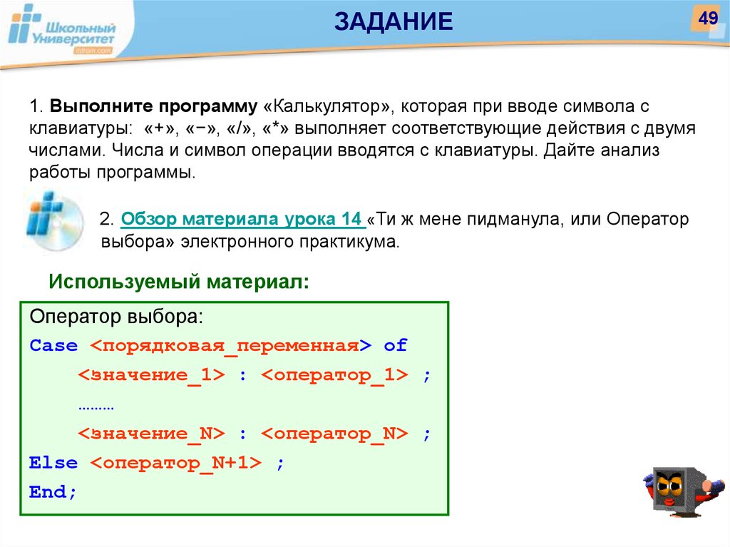 Ввод данных с клавиатуры. Проанализируйте работу программы. Напишите программу калькулятор выполняющий. Программу калькулятора для двух чисел, введенных с клавиатуры. Ввод одного символа.