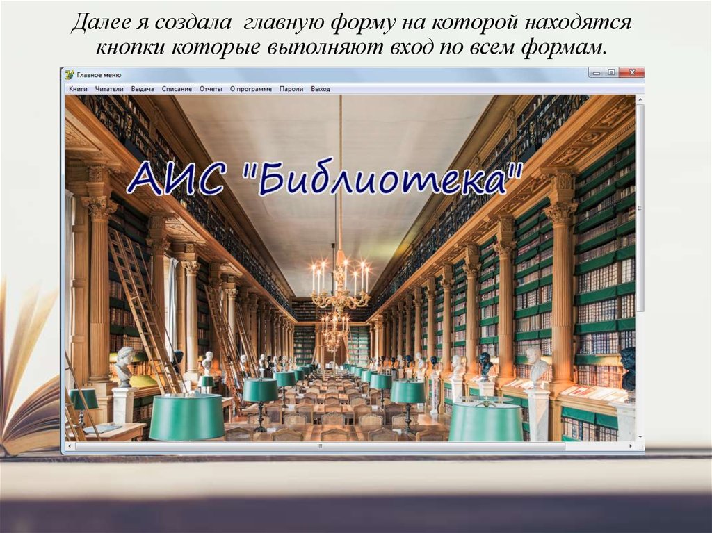 Созданы основные. АИС библиотека. Презентация АИС библиотека. Отчет библиотеки АИС. Курсовая АИС библиотека.