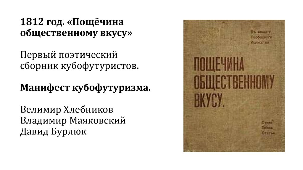 Манифест пощечина общественному. Пощёчина общественному вкусу Маяковский. Пощечина общественному вкусу 1912. Пощёчина общественному вкусу Манифест. Пощёчина общественному вкусу Хлебников.