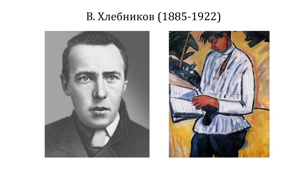 В. Хлебников (1885-1922)