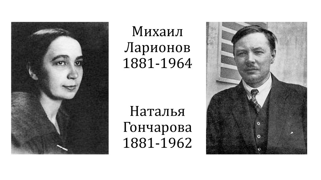 Михаил Ларионов 1881-1964 Наталья Гончарова 1881-1962