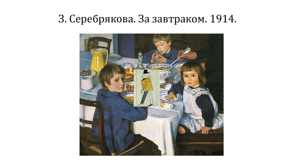 З. Серебрякова. За завтраком. 1914.