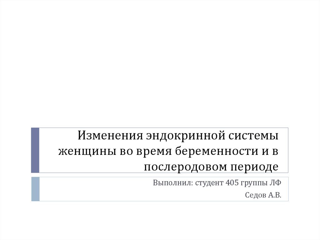 Эндокринная система во время беременности презентация