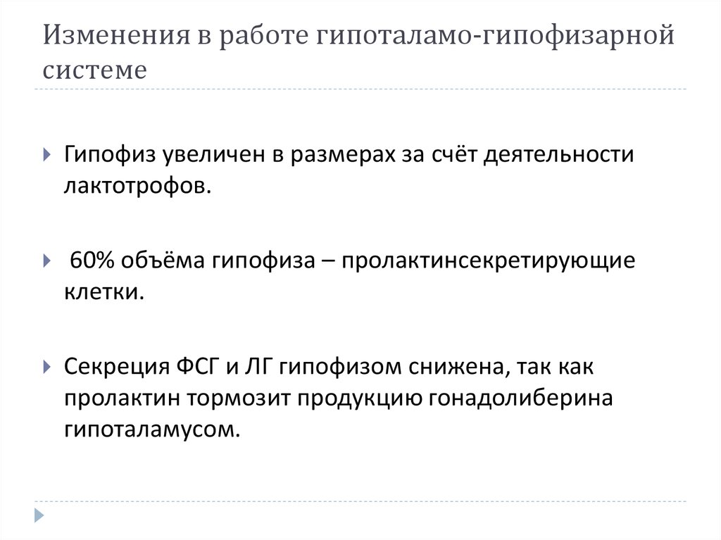 Изменения в работе гипоталамо-гипофизарной системе