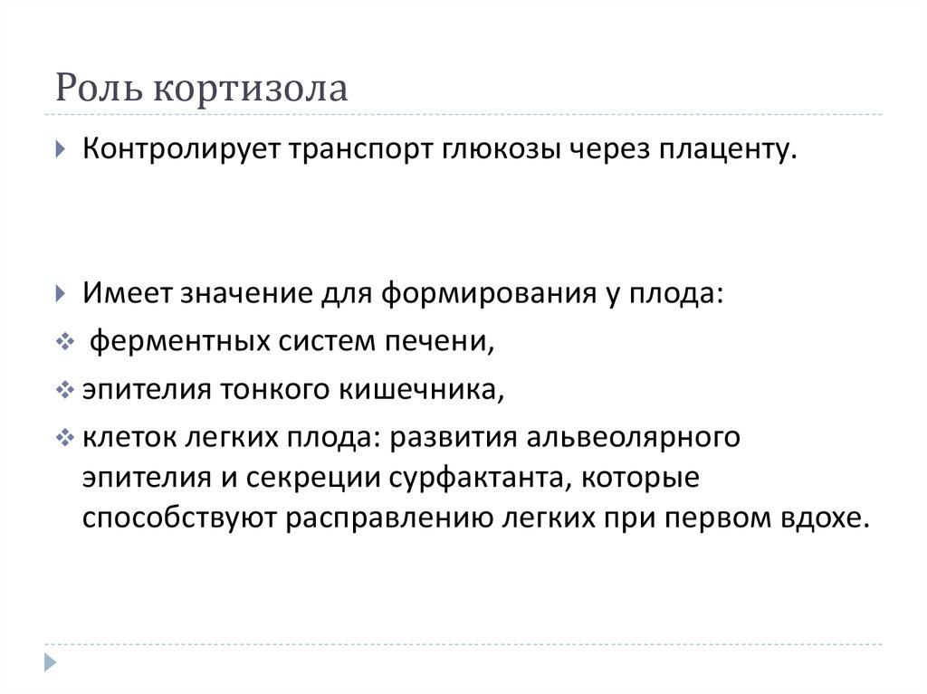 Роль кортизола