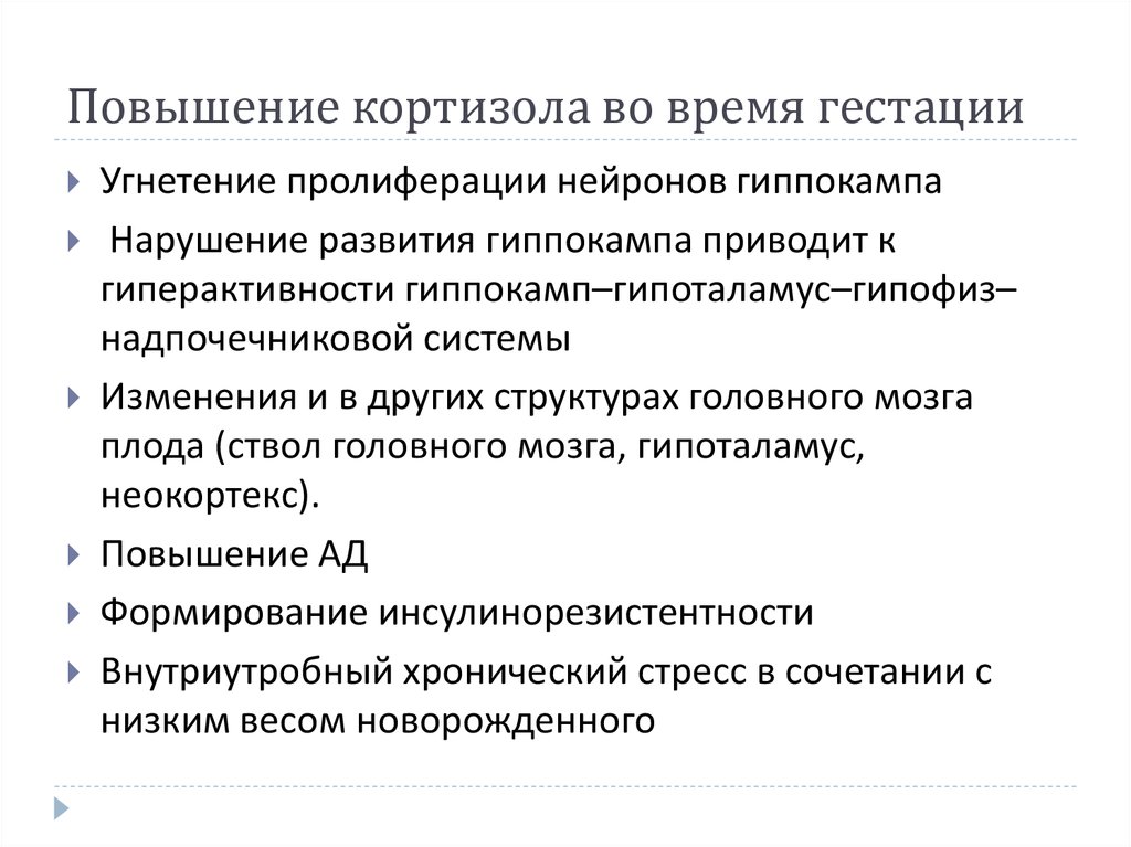 Повышение кортизола во время гестации