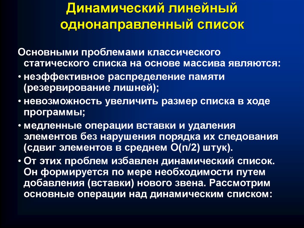 Динамический список. Динамичность и линейность. Динамичный список. Статический список.