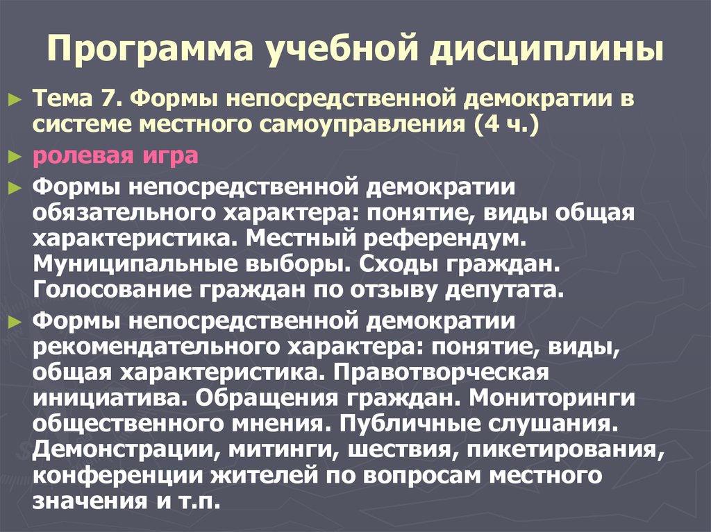 Прямые демократии предполагают. Виды учебных дисциплин. Учебно программная дисциплина. Публичные слушания как форма непосредственной демократии. Программа партии прямой демократии.